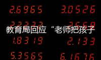 教育局回應“老師把孩子打腦震蕩”：已批評，停職問題再研究