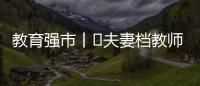 教育強(qiáng)市丨?夫妻檔教師：“三尺講臺(tái)”，托起山里孩子的夢