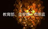 教育部、公安部、市場(chǎng)監(jiān)管總局聯(lián)合部署開(kāi)展藝考培訓(xùn)機(jī)構(gòu)專(zhuān)項(xiàng)治理行動(dòng)