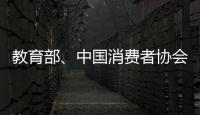 教育部、中國消費者協(xié)會發(fā)布消費提示：不要盲目跟風報班培訓