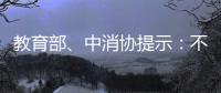 教育部、中消協提示：不盲目參加培訓，讓孩子們擁有健康、快樂的暑假