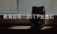 教育部等六部門下發通知聯合開展未成年人網絡環境專項治理行動
