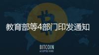 教育部等4部門印發通知：提高國家助學貸款額度