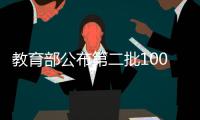 教育部公布第二批1000所全國急救教育試點學(xué)校名單