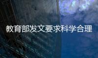 教育部發文要求科學合理布置暑假書面作業
