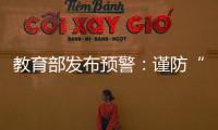教育部發布預警：謹防“高價志愿填報指導”陷阱