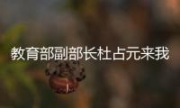 教育部副部長杜占元來我校調研“2011計劃”
