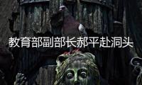 教育部副部長郝平赴洞頭檢查春季開學工作
