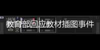 教育部回應(yīng)教材插圖事件：責(zé)成人民教育出版社立即整改