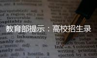 教育部提示：高校招生錄取期間謹防受騙