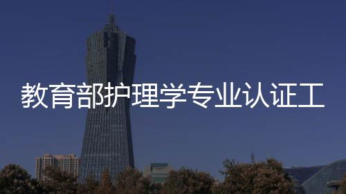 教育部護(hù)理學(xué)專業(yè)認(rèn)證工作委員會(huì)來院開展現(xiàn)場(chǎng)考察工作