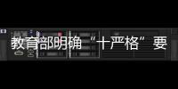 教育部明確“十嚴(yán)格”要求規(guī)范高校自主招生 確保生源質(zhì)量