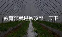 教育部就是教改部｜天下雜誌