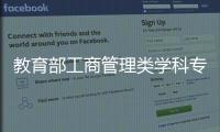 教育部工商管理類學(xué)科專業(yè)教學(xué)指導(dǎo)委員會(huì)領(lǐng)導(dǎo)、專家訪問(wèn)我校