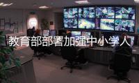 教育部部署加強中小學人工智能教育