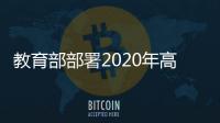 教育部部署2020年高招工作：嚴厲打擊“高考移民”