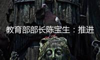 教育部部長(zhǎng)陳寶生：推進(jìn)高校課程思政建設(shè)取得實(shí)效