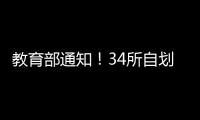 教育部通知！34所自劃線高校2020考研復試錄取工作推遲舉行
