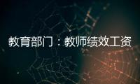 教育部門：教師績效工資重在縮小城鄉差距