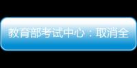 教育部考試中心：取消全國范圍內2月份的托福考試和雅思考試