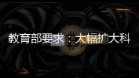 教育部要求：大幅擴(kuò)大科研助理崗位