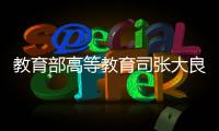 教育部高等教育司張大良司長來我校調研指導工作