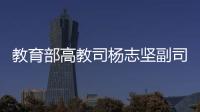教育部高教司楊志堅(jiān)副司長(zhǎng)一行領(lǐng)導(dǎo)來(lái)藝術(shù)學(xué)院考察