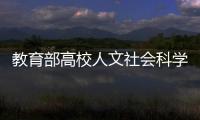 教育部高校人文社會科學重點研究基地評估結果公布?我校4基地獲優