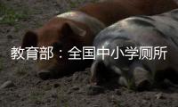教育部：全國中小學廁所基本達到安全清潔實用要求