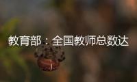 教育部：全國教師總數達1792.97萬人