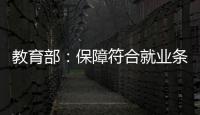 教育部：保障符合就業條件的公費師范生有編有崗