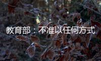 教育部：不準以任何方式強迫畢業生簽就業協議