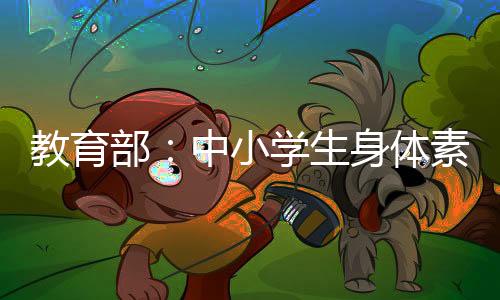 教育部：中小學(xué)生身體素質(zhì)改善 大學(xué)生體質(zhì)下滑