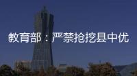 教育部：嚴(yán)禁搶挖縣中優(yōu)秀校長和教師