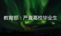 教育部：嚴查高校畢業生就業數據弄虛作假—新聞—科學網