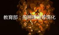 教育部：拍照搜題等惰化學生思維能力App暫下線