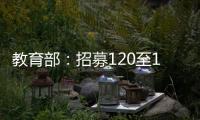 教育部：招募120至140名退休教師到西部支教支研—新聞—科學(xué)網(wǎng)