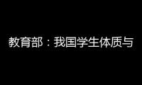 教育部：我國學生體質與健康狀況總體改善！