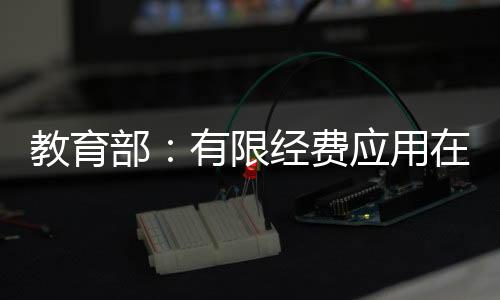 教育部：有限經費應用在刀刃上 邊遠地區要重視