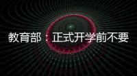 教育部：正式開學前不要提前網上教學可安排疫情防護知識等內容