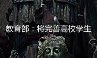 教育部：將完善高校學生資助政策體系 落實精準資助