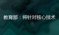 教育部：將針對核心技術"卡脖子"問題加強有組織科研攻關