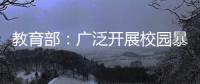 教育部：廣泛開展校園暴力和學(xué)生欺凌防治專題教育