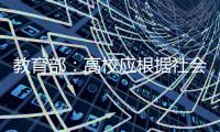 教育部：高校應(yīng)根據(jù)社會(huì)發(fā)展需求等提前謀劃增設(shè)專業(yè)