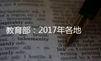 教育部：2017年各地高考錄取率不降低