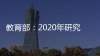 教育部：2020年研究生考試復試錄取等工作將推遲