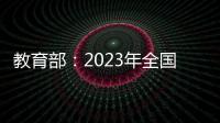教育部：2023年全國教育經(jīng)費(fèi)總投入超6.4萬億元