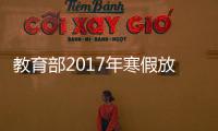教育部2017年寒假放假通知安排