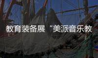 教育裝備展“美派音樂教育解決方案”現(xiàn)場火爆