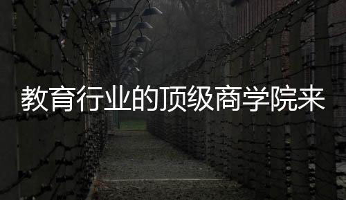 教育行業(yè)的頂級商學院來了，極致商學院2020報名開啟！